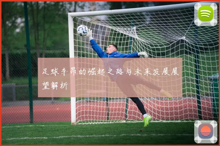 足球李昂的崛起之路与未来发展展望解析