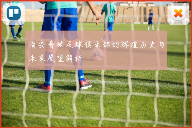 南安普顿足球俱乐部的辉煌历史与未来展望解析