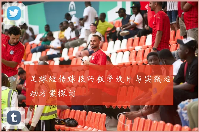 足球短传球技巧教学设计与实践活动方案探讨