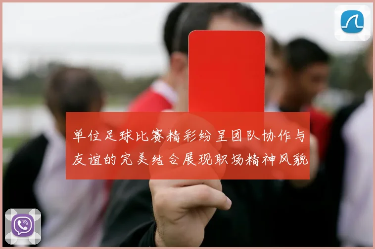 单位足球比赛精彩纷呈团队协作与友谊的完美结合展现职场精神风貌