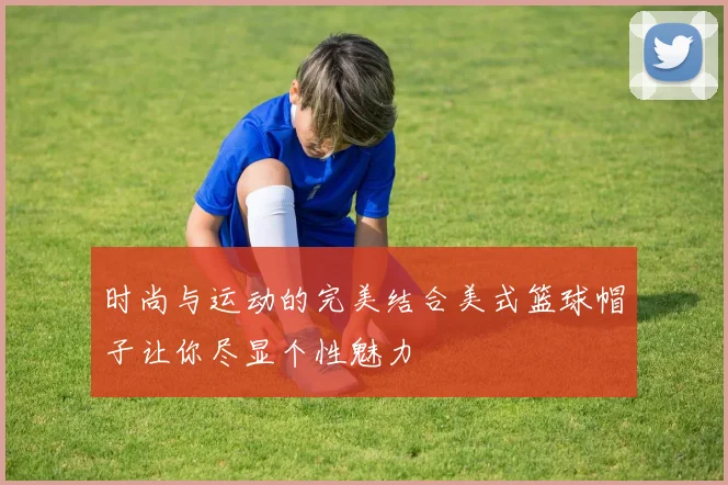 时尚与运动的完美结合美式篮球帽子让你尽显个性魅力