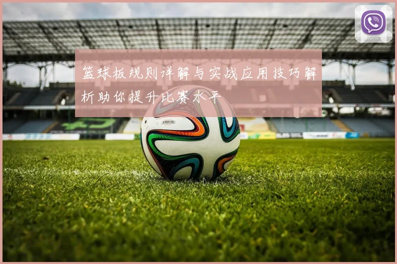 篮球板规则详解与实战应用技巧解析助你提升比赛水平