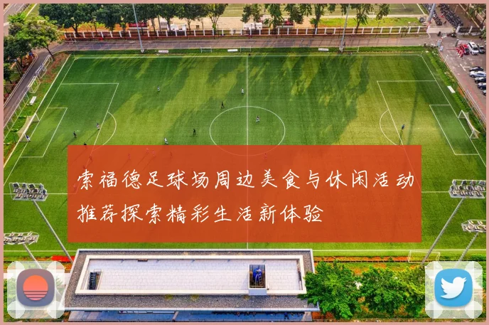 索福德足球场周边美食与休闲活动推荐探索精彩生活新体验